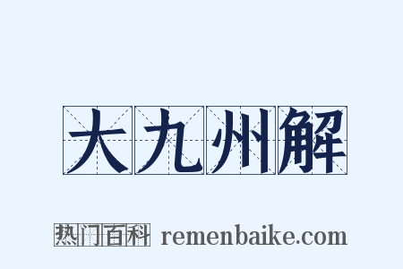 大九州解是什么意思的图片